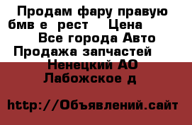 Продам фару правую бмв е90рест. › Цена ­ 16 000 - Все города Авто » Продажа запчастей   . Ненецкий АО,Лабожское д.
